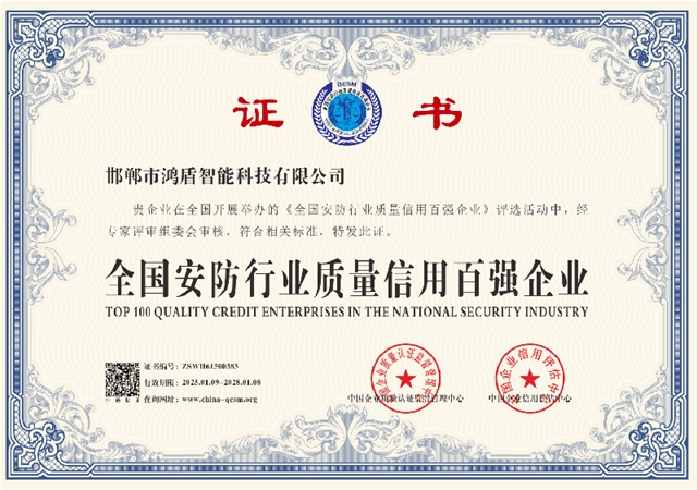 全国安防行业质量信用百强企业