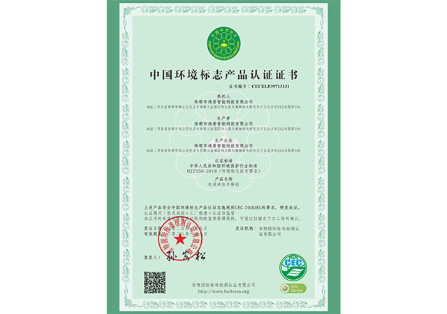 中国环境标志产品认证证书
